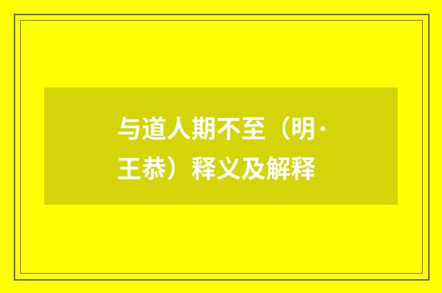 与道人期不至（明·王恭）释义及解释