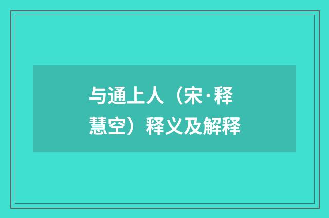 与通上人（宋·释慧空）释义及解释