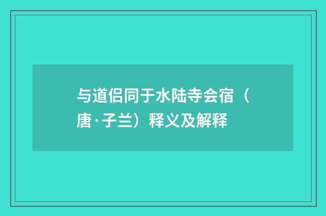与道侣同于水陆寺会宿（唐·子兰）释义及解释