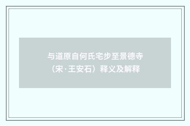 与道原自何氏宅步至景德寺（宋·王安石）释义及解释