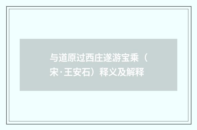与道原过西庄遂游宝乘（宋·王安石）释义及解释
