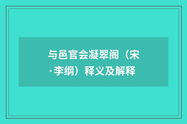 与邑官会凝翠阁（宋·李纲）释义及解释
