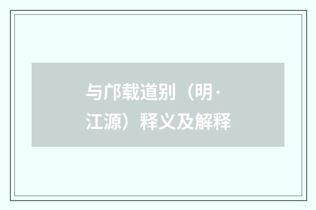 与邝载道别（明·江源）释义及解释