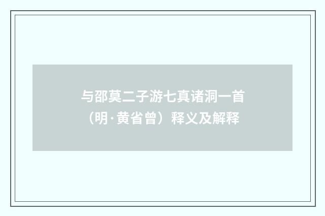 与邵莫二子游七真诸洞一首（明·黄省曾）释义及解释