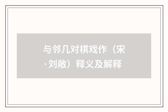 与邻几对棋戏作（宋·刘敞）释义及解释
