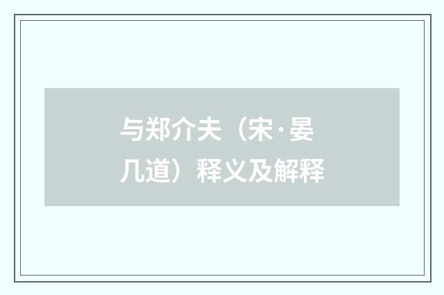 与郑介夫（宋·晏几道）释义及解释
