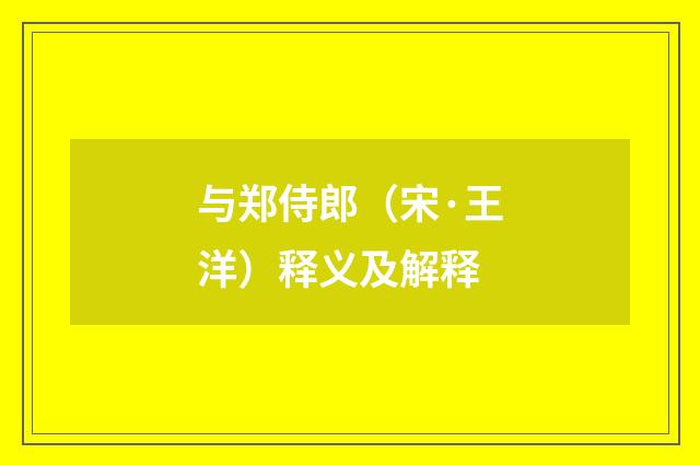 与郑侍郎（宋·王洋）释义及解释