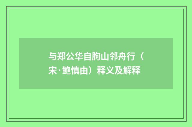 与郑公华自朐山邻舟行（宋·鲍慎由）释义及解释