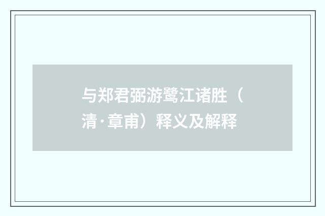 与郑君弼游鹭江诸胜（清·章甫）释义及解释