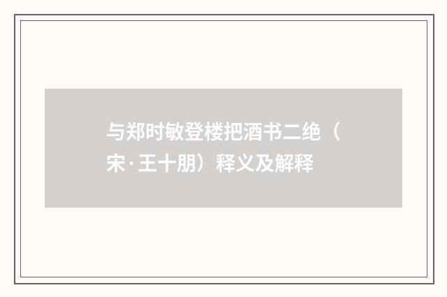 与郑时敏登楼把酒书二绝（宋·王十朋）释义及解释