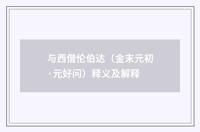与西僧伦伯达（金末元初·元好问）释义及解释