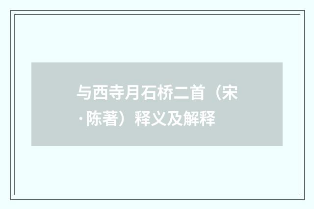 与西寺月石桥二首（宋·陈著）释义及解释