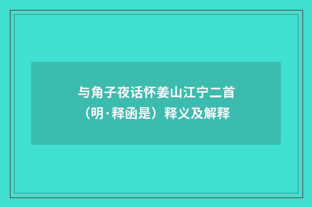 与角子夜话怀姜山江宁二首（明·释函是）释义及解释