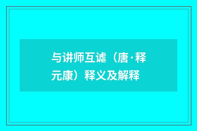 与讲师互谑（唐·释元康）释义及解释