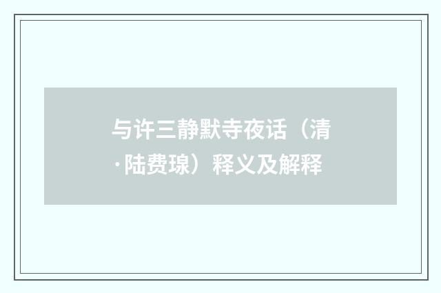 与许三静默寺夜话（清·陆费瑔）释义及解释