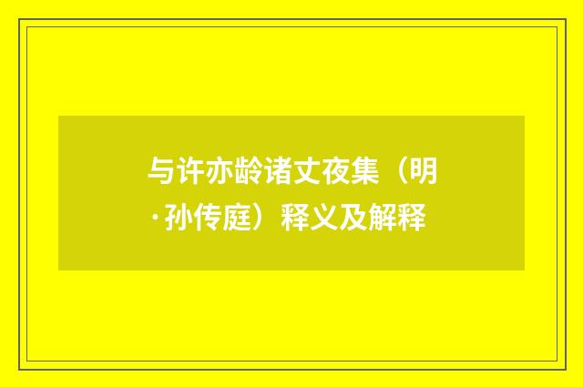 与许亦龄诸丈夜集（明·孙传庭）释义及解释