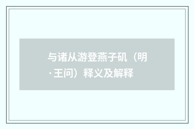 与诸从游登燕子矶（明·王问）释义及解释