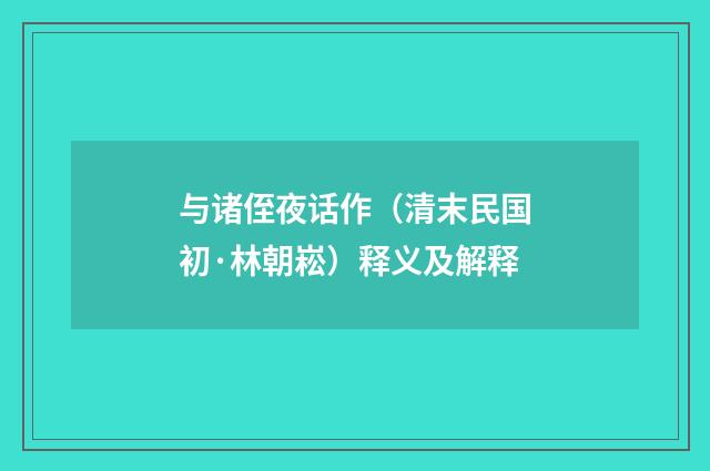 与诸侄夜话作（清末民国初·林朝崧）释义及解释