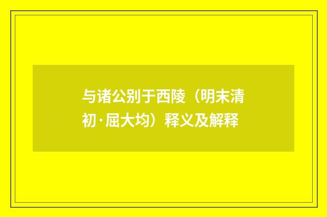 与诸公别于西陵（明末清初·屈大均）释义及解释