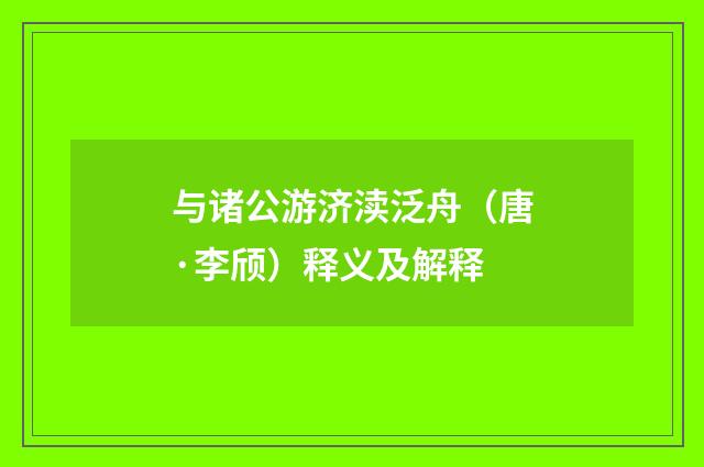 与诸公游济渎泛舟（唐·李颀）释义及解释