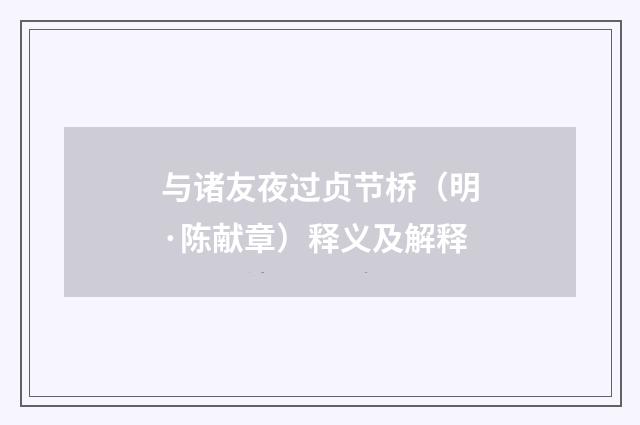 与诸友夜过贞节桥（明·陈献章）释义及解释
