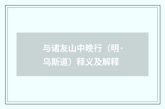 与诸友山中晚行（明·乌斯道）释义及解释