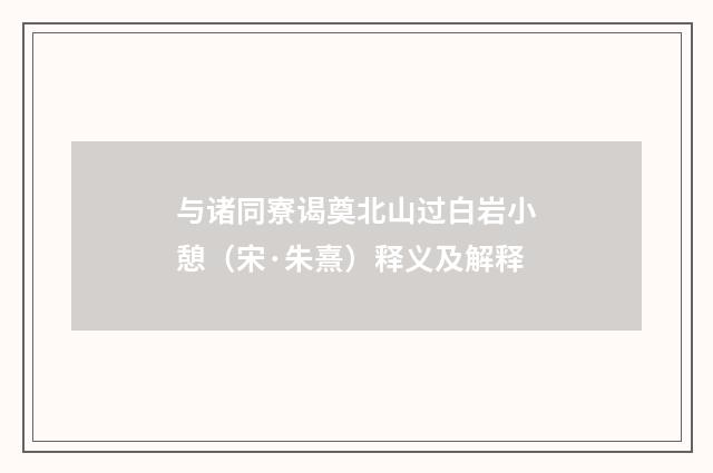 与诸同寮谒奠北山过白岩小憩（宋·朱熹）释义及解释