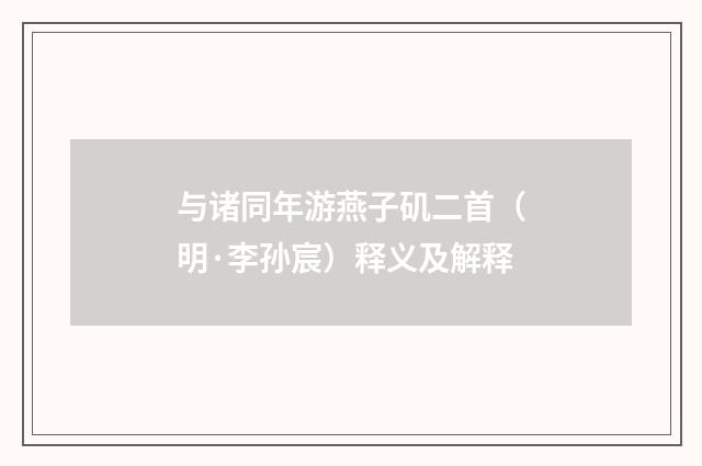 与诸同年游燕子矶二首（明·李孙宸）释义及解释