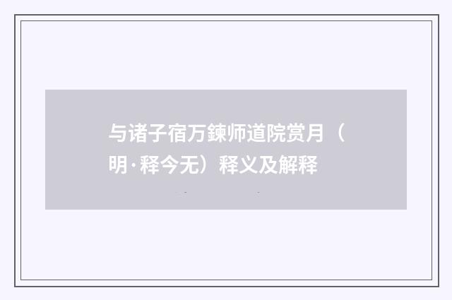 与诸子宿万鍊师道院赏月（明·释今无）释义及解释