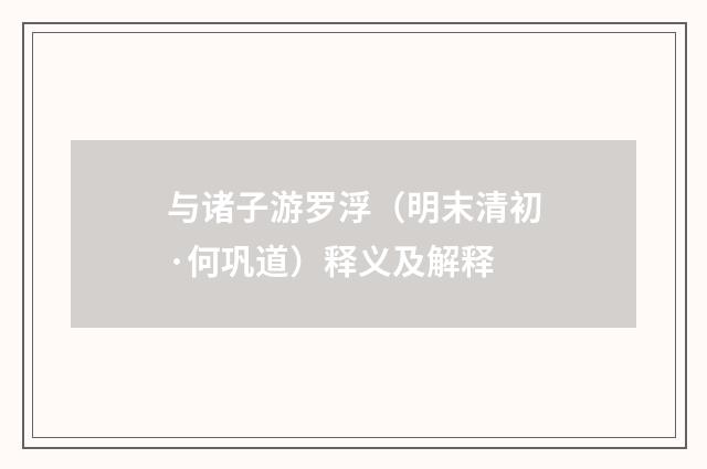 与诸子游罗浮（明末清初·何巩道）释义及解释