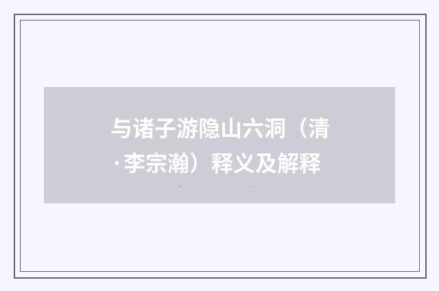 与诸子游隐山六洞（清·李宗瀚）释义及解释