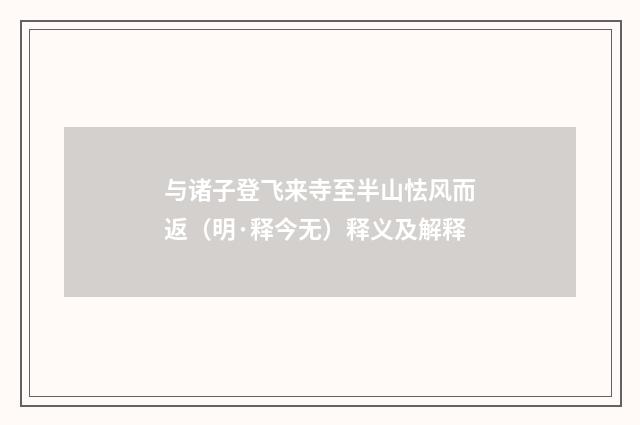 与诸子登飞来寺至半山怯风而返（明·释今无）释义及解释