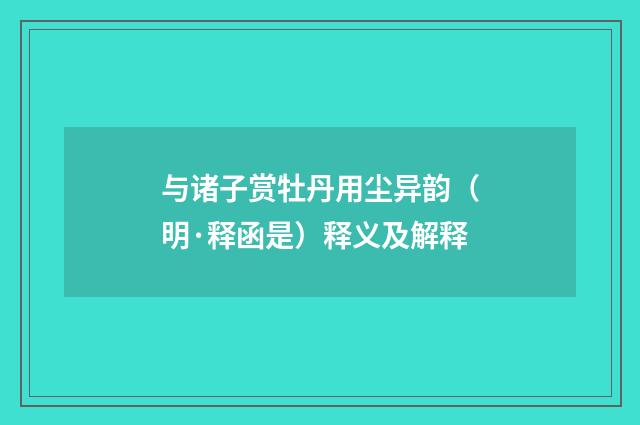 与诸子赏牡丹用尘异韵（明·释函是）释义及解释