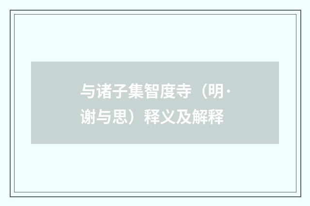 与诸子集智度寺（明·谢与思）释义及解释