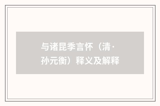 与诸昆季言怀（清·孙元衡）释义及解释