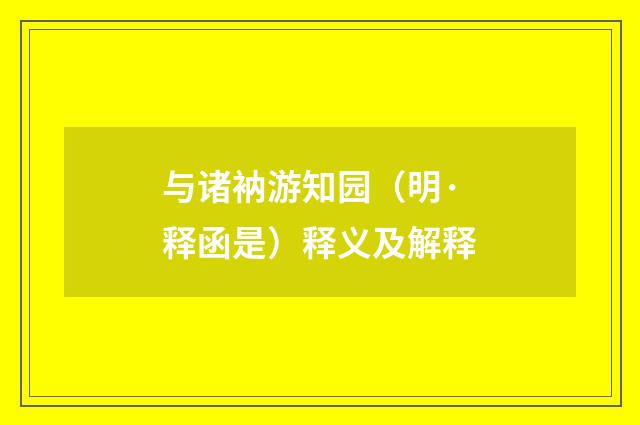 与诸衲游知园（明·释函是）释义及解释