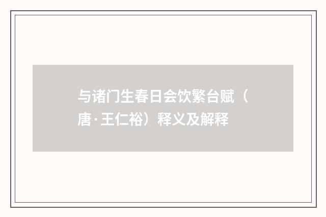 与诸门生春日会饮繁台赋（唐·王仁裕）释义及解释