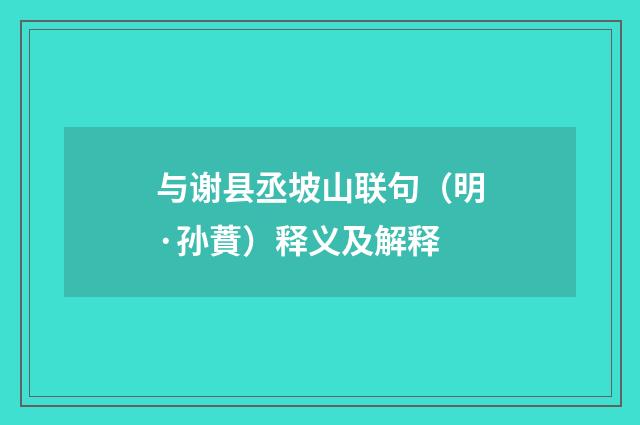 与谢县丞坡山联句（明·孙蕡）释义及解释