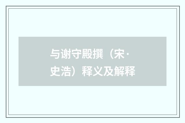 与谢守殿撰（宋·史浩）释义及解释