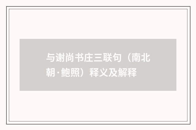 与谢尚书庄三联句（南北朝·鲍照）释义及解释