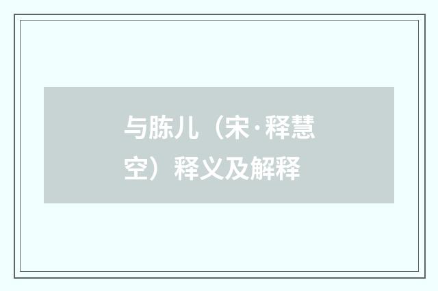 与胨儿（宋·释慧空）释义及解释