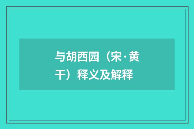 与胡西园（宋·黄干）释义及解释