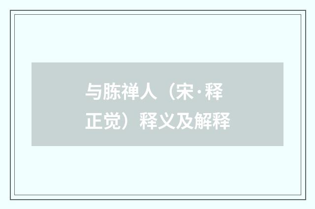 与胨禅人（宋·释正觉）释义及解释