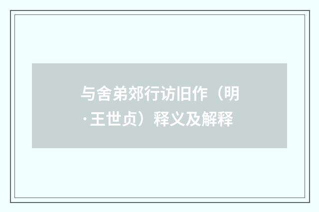 与舍弟郊行访旧作（明·王世贞）释义及解释