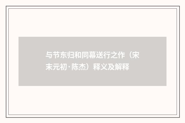 与节东归和同幕送行之作（宋末元初·陈杰）释义及解释