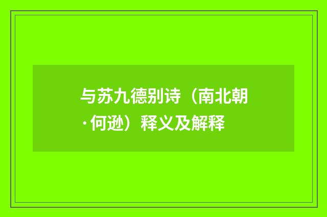 与苏九德别诗（南北朝·何逊）释义及解释