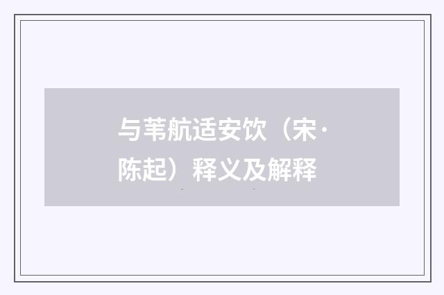 与苇航适安饮（宋·陈起）释义及解释
