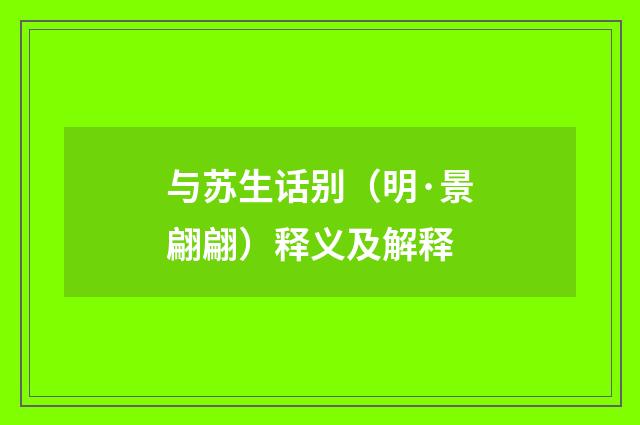 与苏生话别（明·景翩翩）释义及解释