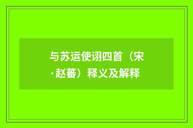 与苏运使诩四首（宋·赵蕃）释义及解释