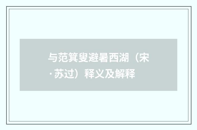 与范箕叟避暑西湖（宋·苏过）释义及解释